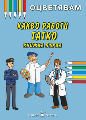 Оцветявам: Какво работи татко - книжка първа