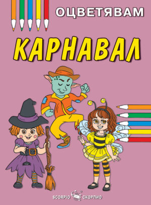 Оцветявам: Карнавал