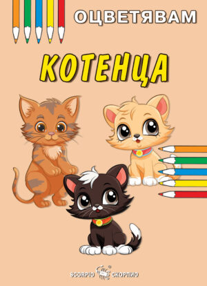 Оцветявам: Котенца