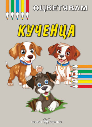 Оцветявам: Кученца