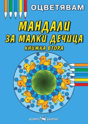 Оцветявам: Мандали за малки дечица - книжка 2