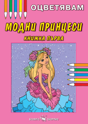 Оцветявам: Модни принцеси (книжка първа)