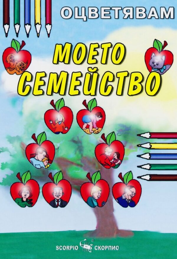 Оцветявам: Моето семейство