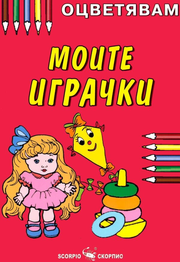 Оцветявам: Моите играчки