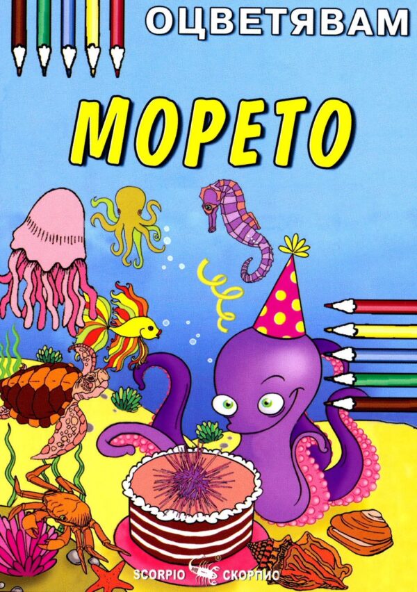 Оцветявам: Морето