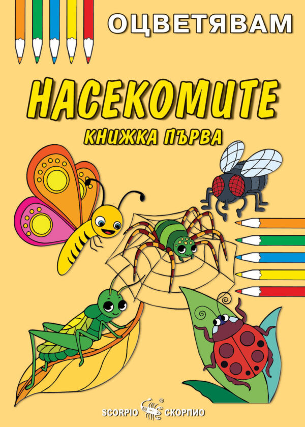 Оцветявам: Насекомите - книжка първа