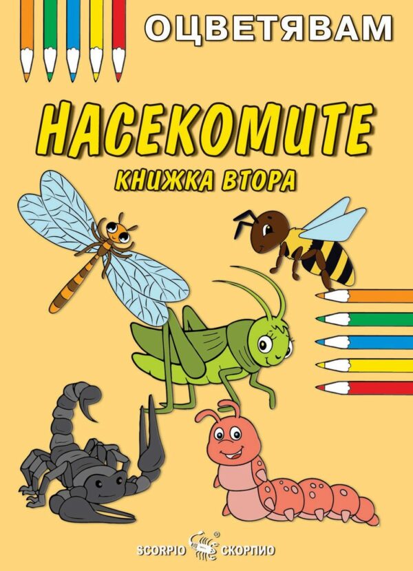 Оцветявам: Насекомите - книжка втора
