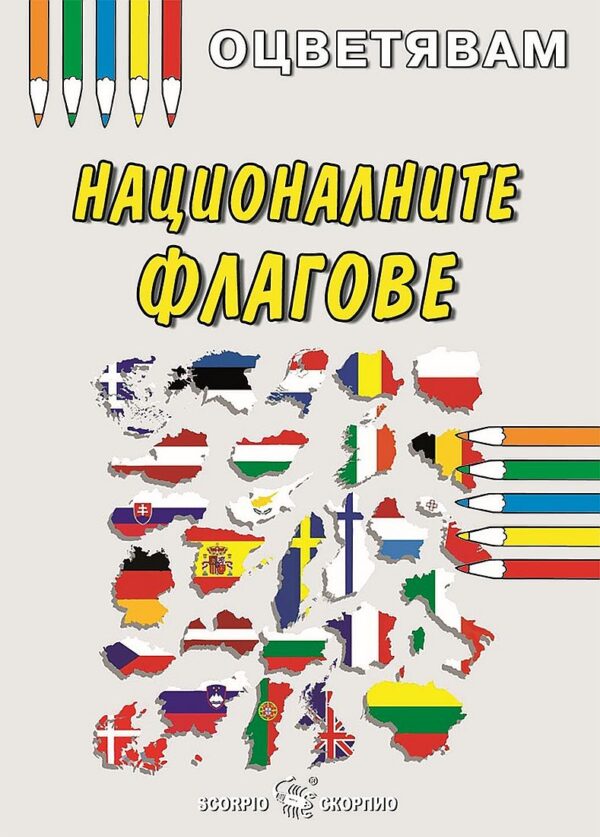Оцветявам: Националните флагове