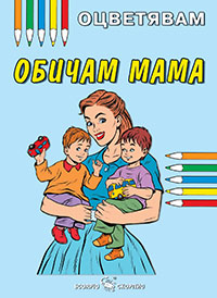 Kнижка за оцветяване: Обичам мама