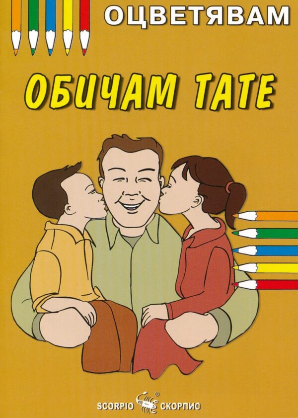 Оцветявам: Обичам тате