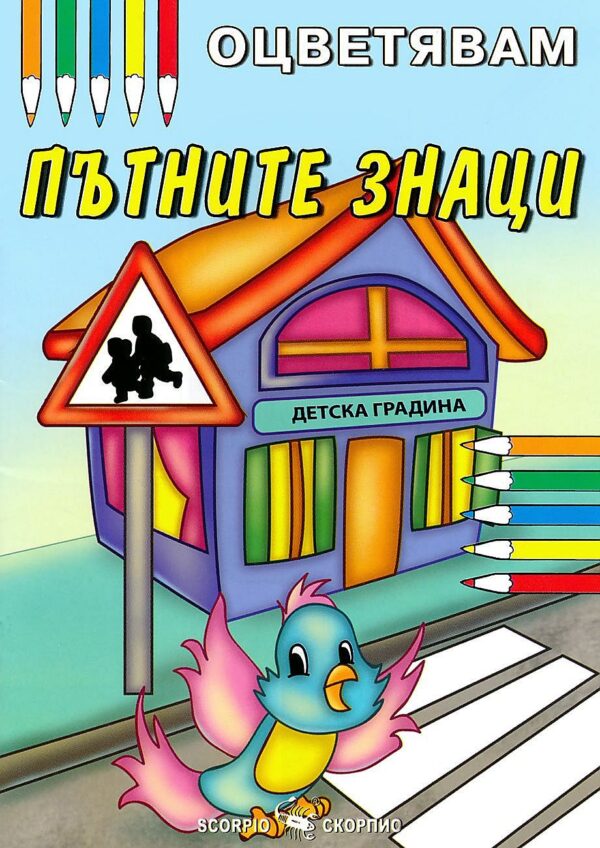 Оцветявам пътните знаци