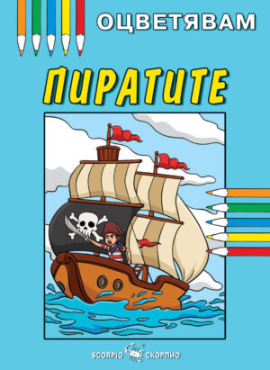 Оцветявам: Пирати