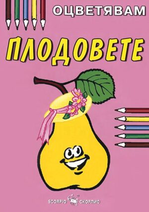 Оцветявам: Плодовете