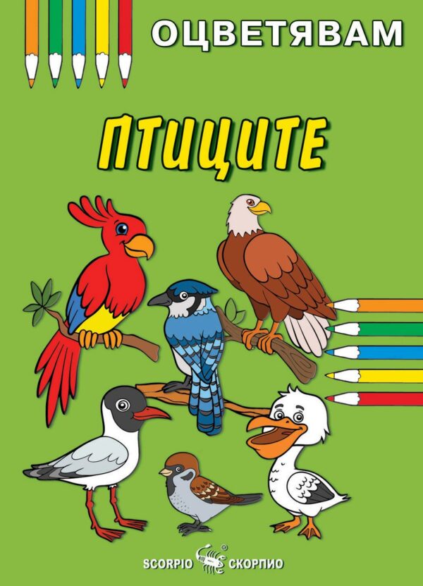 Оцветявам: Птиците (Скорпио)
