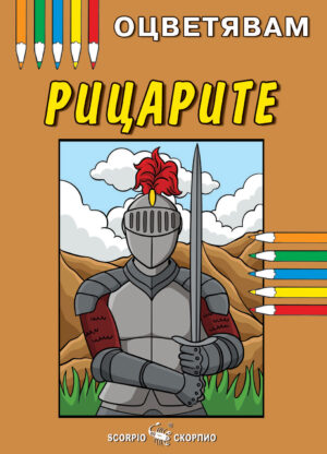 Оцветявам: Рицари
