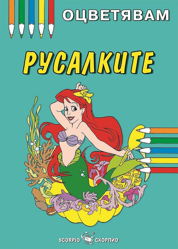 Оцветявам: Русалките