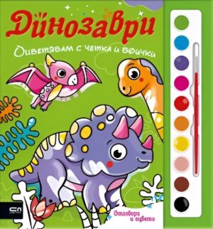 Оцветявам с четка и боички: Динозаври