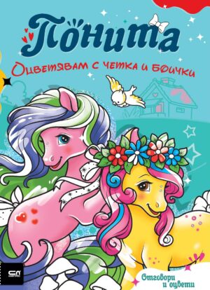 Оцветявам с четка и боички: Понита