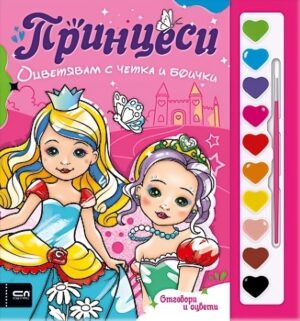 Оцветявам с четка и боички: Принцеси