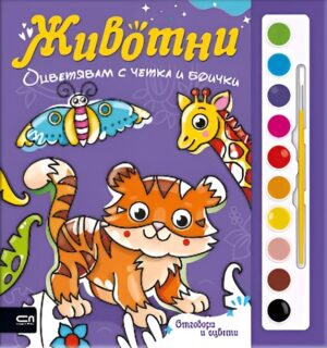 Оцветявам с четка и боички: Животни