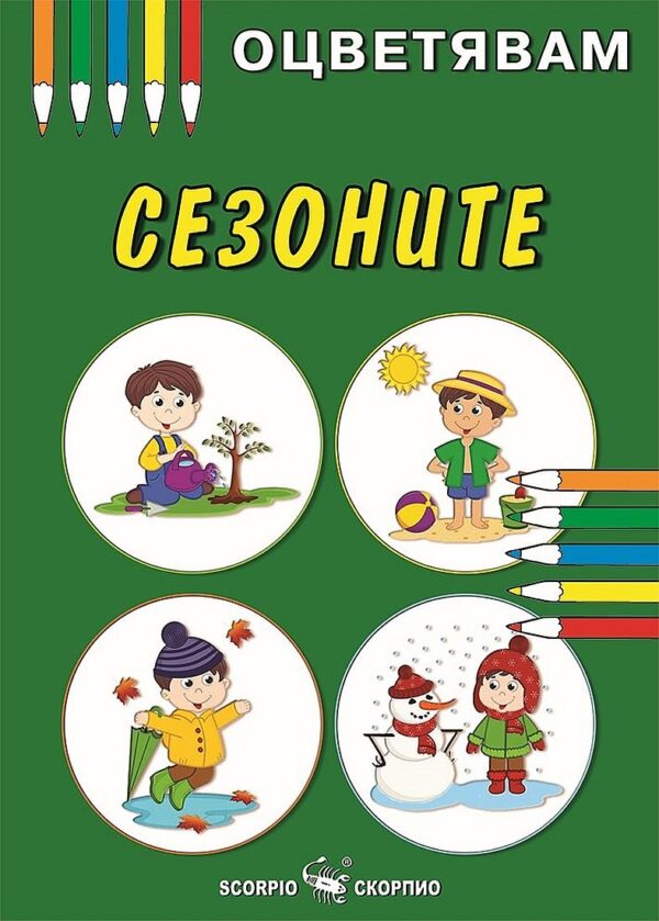 Оцветявам: Сезоните
