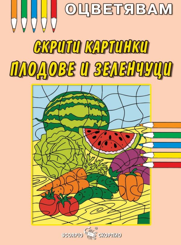Оцветявам: Скрити картинки - Плодове и зеленчуци