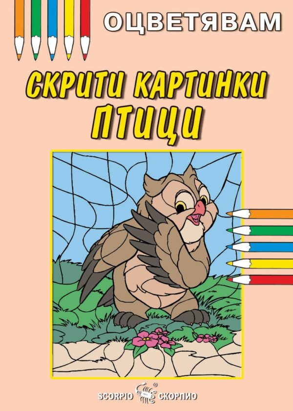 Оцветявам: Скрити картинки - Птици