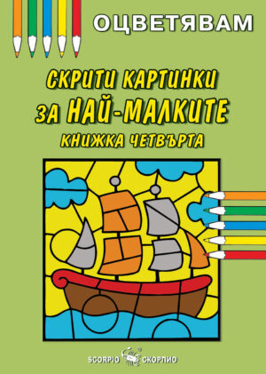 Оцветявам: Скрити картинки за най-малките - книжка четвърта