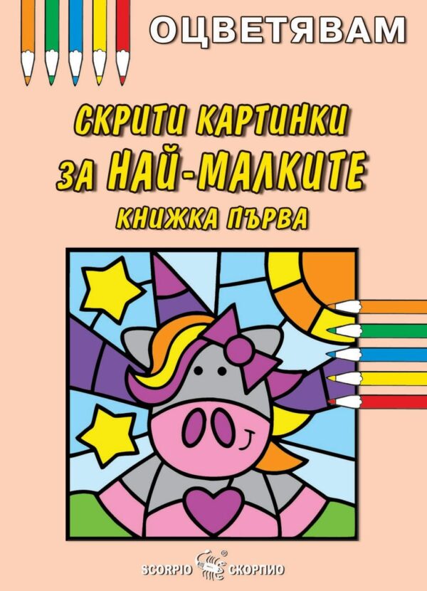 Оцветявам: Скрити картинки за най-малките - книжка първа