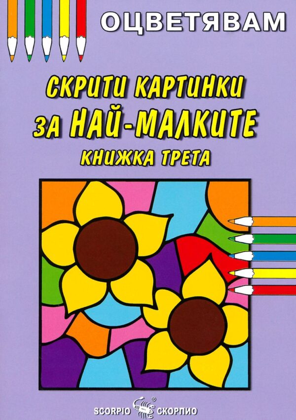 Оцветявам: Скрити картинки за най-малките - книжка трета