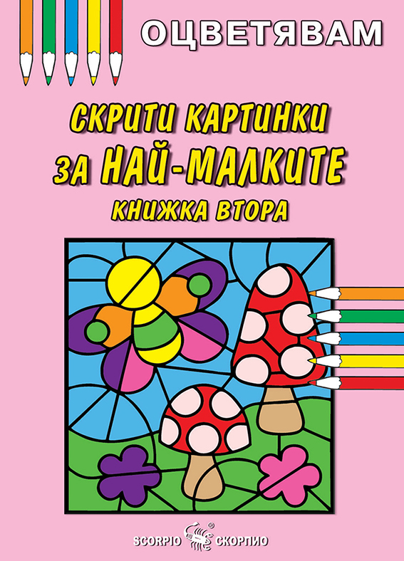 Оцветявам: Скрити картинки за най-малките - книжка втора