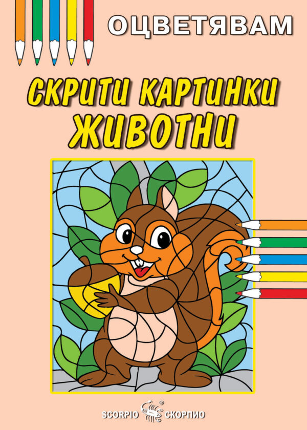 Оцветявам: Скрити картинки - Животни