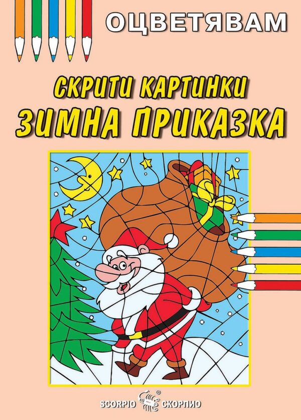 Оцветявам: Скрити картинки - Зимна приказка