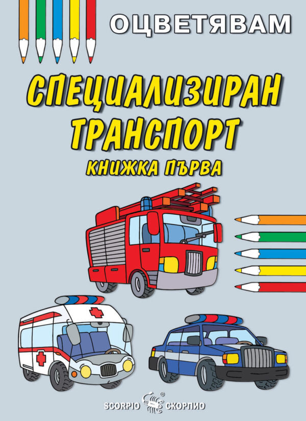 Оцветявам: Специализиран транспорт - книжка първа