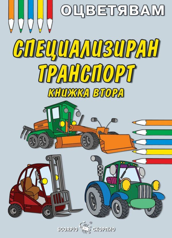 Оцветявам: Специализиран транспорт (Втора книжка)