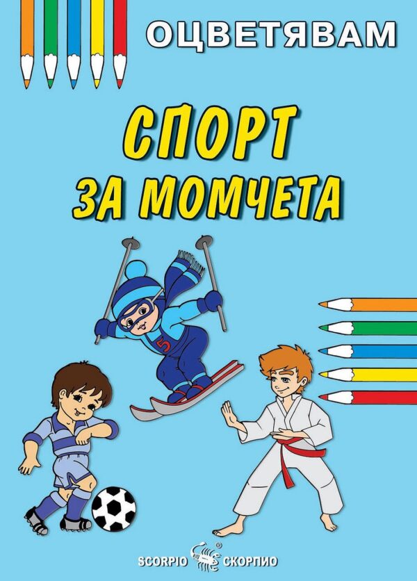 Оцветявам: Спорт за момчета