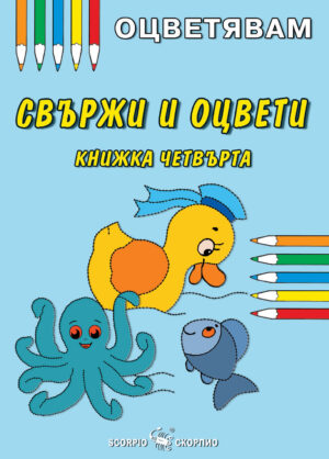 Оцветявам: Свържи и оцвети - книжка четвърта