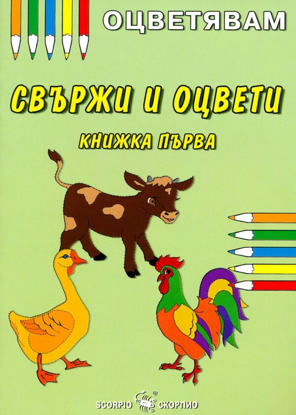 Оцветявам: Свържи и оцвети - книжка първа
