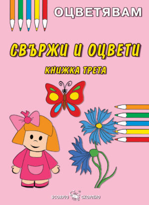 Оцветявам: Свържи и оцвети - книжка трета