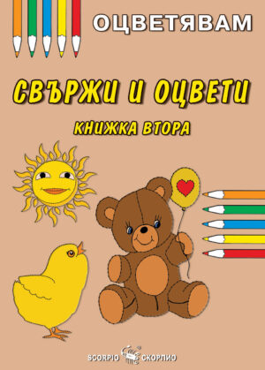 Оцветявам: Свържи и оцвети - книжка втора