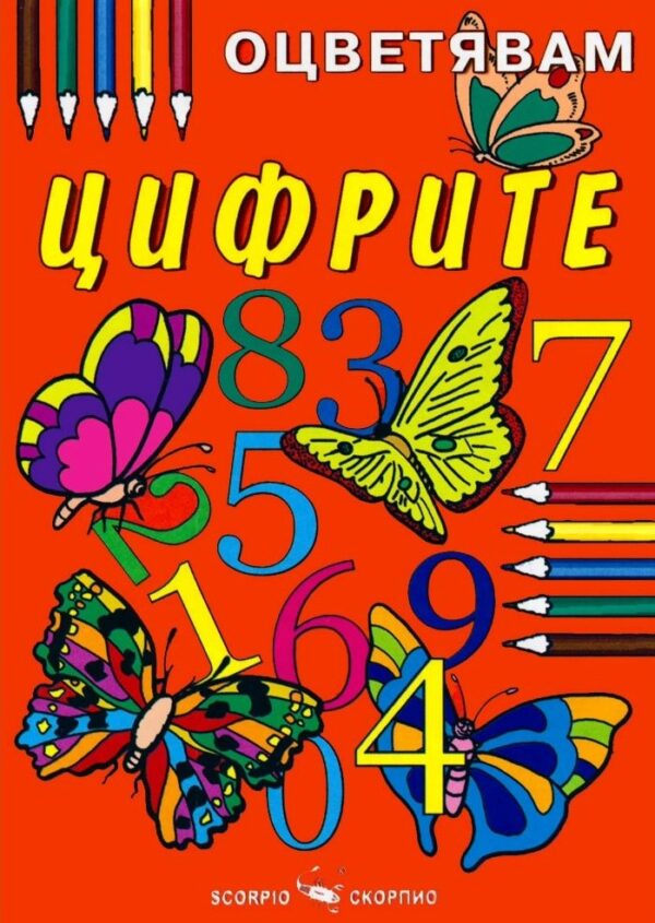 Оцветявам: Цифрите