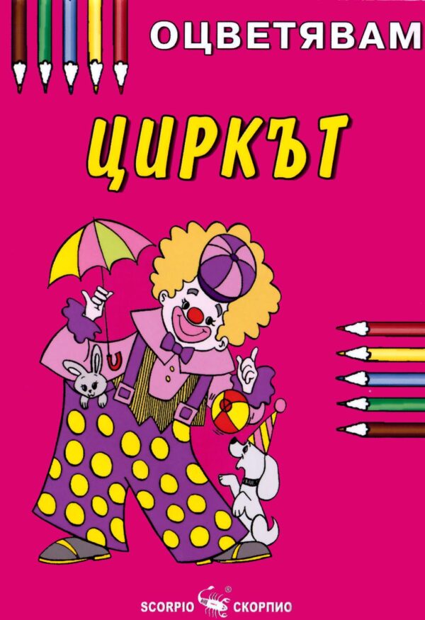 Оцветявам: Циркът (Скорпио)