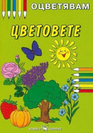 Оцветявам: Цветовете