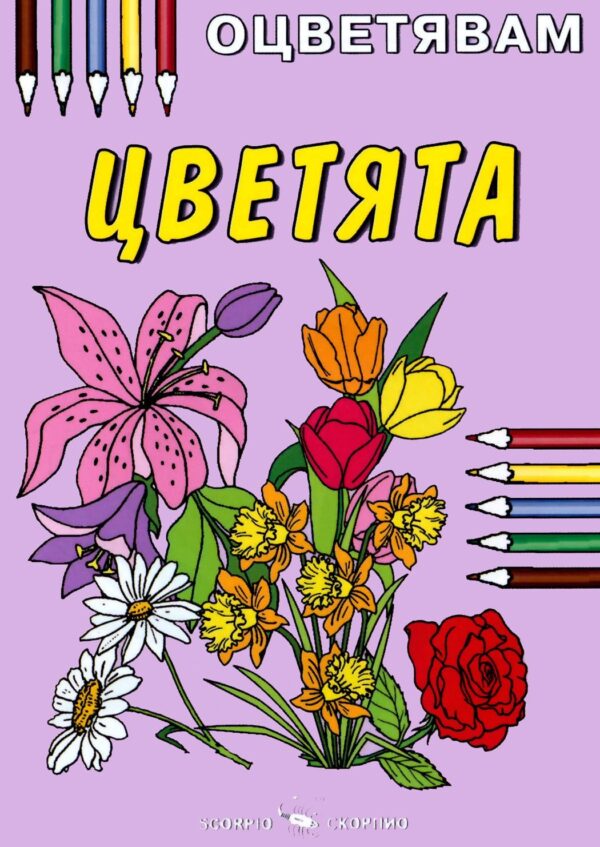 Оцветявам: Цветята