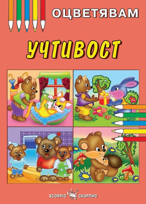 Оцветявам: Учтивост