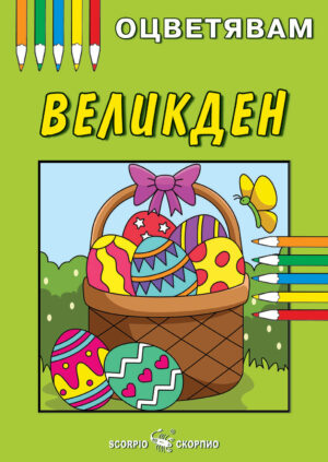 Оцветявам: Великден