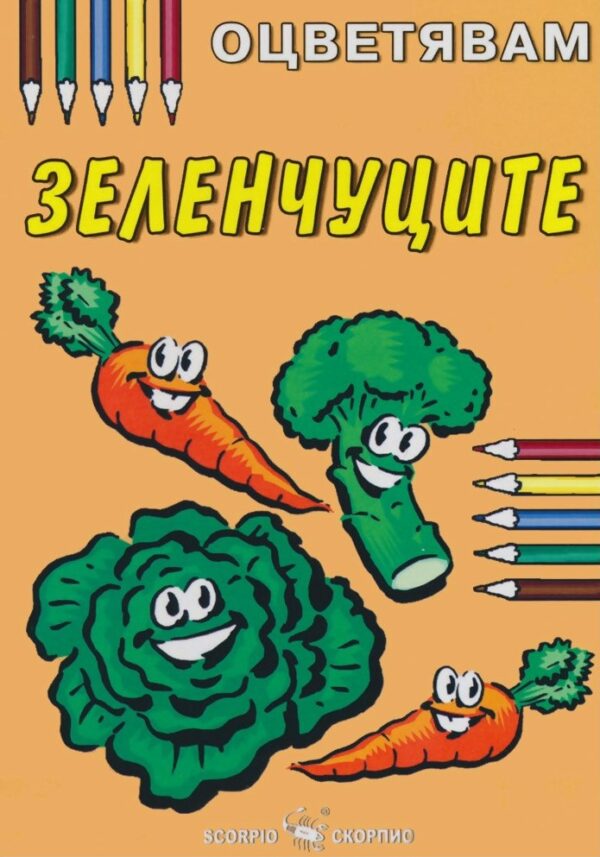 Оцветявам: Зеленчуците