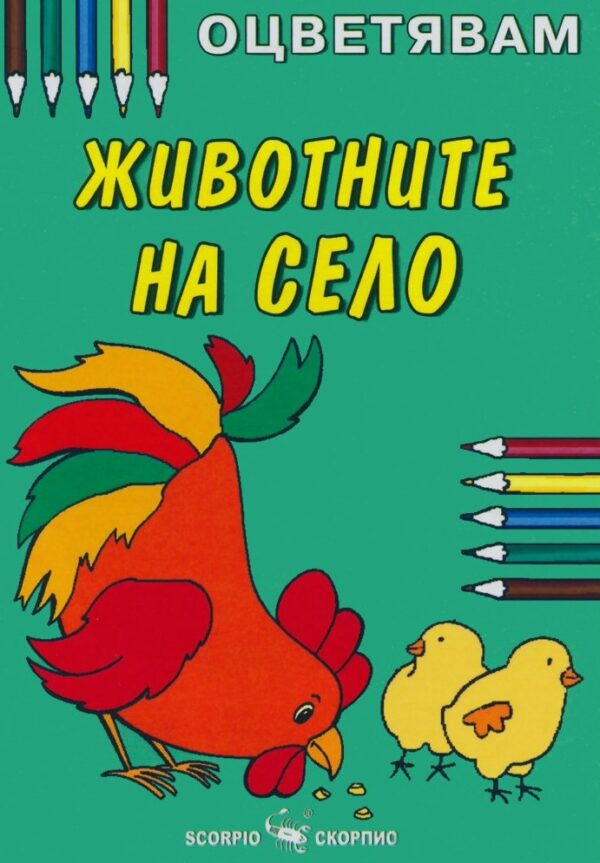 Оцветявам: Животните на село