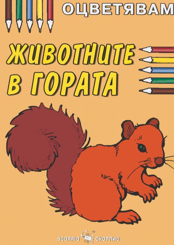 Оцветявам: Животните в гората