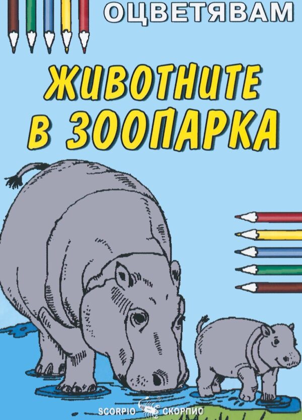 Оцветявам: Животните в зоопарка